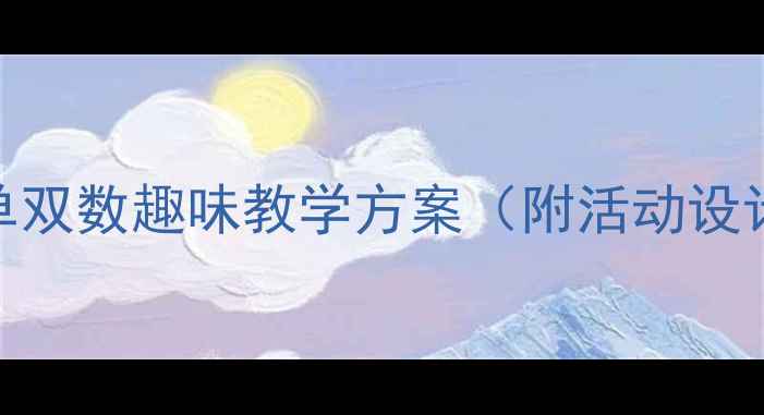 图片 幼儿园大班数学教案：单双数趣味教学方案（附活动设计+游戏互动+家长指导）