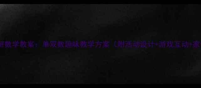 图片 幼儿园大班数学教案：单双数趣味教学方案（附活动设计+游戏互动+家长指导）1