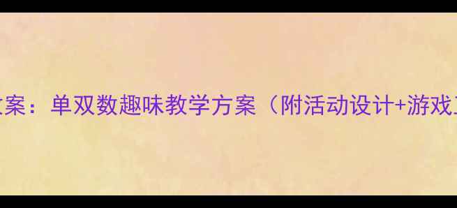图片 幼儿园大班数学教案：单双数趣味教学方案（附活动设计+游戏互动+家长指导）2