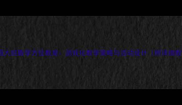 图片 幼儿园大班数学方位教案：游戏化教学策略与活动设计（附详细教程）1