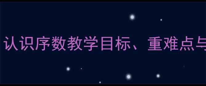 图片 幼儿园大班数学活动设计：认识序数教学目标、重难点与实施策略（附教案模板）1