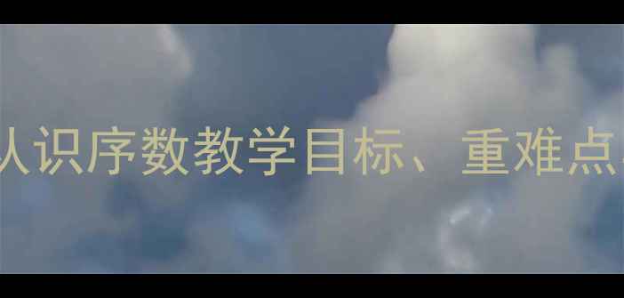 图片 幼儿园大班数学活动设计：认识序数教学目标、重难点与实施策略（附教案模板）2