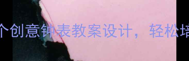 图片 幼儿园大班数学活动：5个创意钟表教案设计，轻松培养时间观念与数学思维1