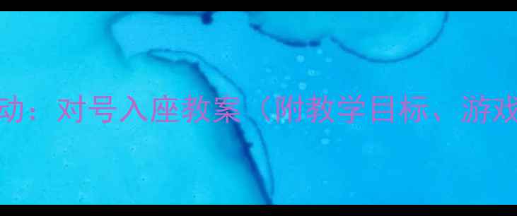 图片 幼儿园大班数学活动：对号入座教案（附教学目标、游戏规则及课堂实录）