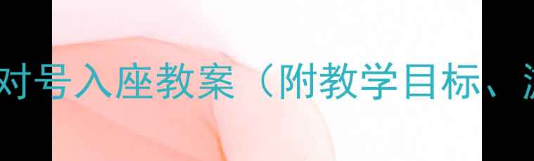 图片 幼儿园大班数学活动：对号入座教案（附教学目标、游戏规则及课堂实录）1