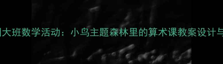 图片 幼儿园大班数学活动：小鸟主题森林里的算术课教案设计与实践2