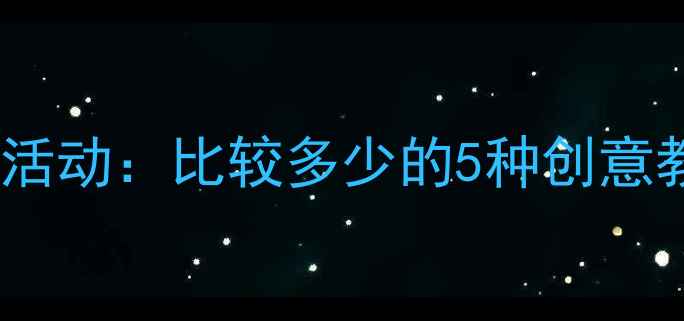 图片 幼儿园大班数学活动：比较多少的5种创意教案及教学建议1