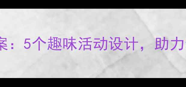 图片 幼儿园大班方位认知教案：5个趣味活动设计，助力幼儿空间感知能力培养2