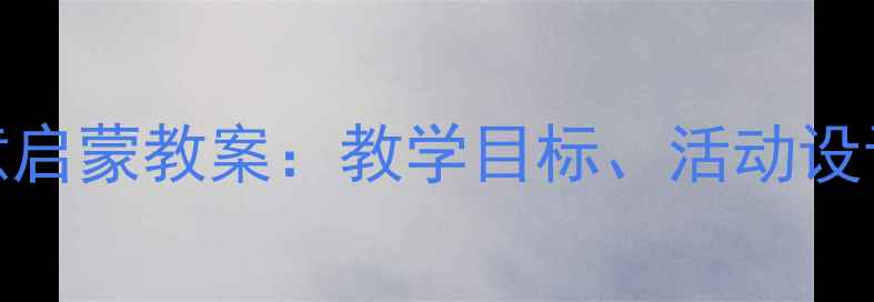 图片 幼儿园大班日出诗意启蒙教案：教学目标、活动设计与多媒体资源整合