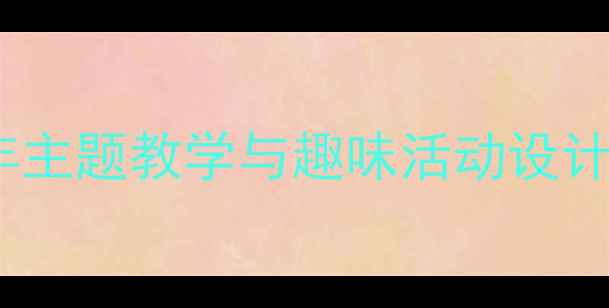 图片 幼儿园大班日历教案：全年主题教学与趣味活动设计指南（附120+活动案例）1