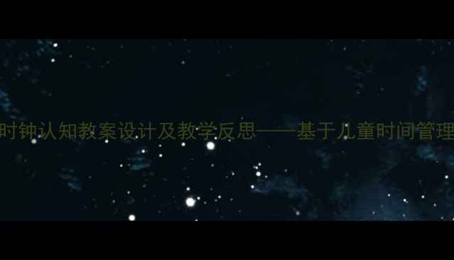 图片 幼儿园大班时钟认知教案设计及教学反思——基于儿童时间管理启蒙的实践