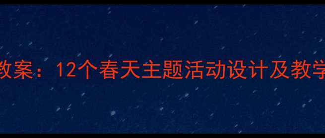 图片 幼儿园大班春季主题教案：12个春天主题活动设计及教学资源（附PPT模板）2