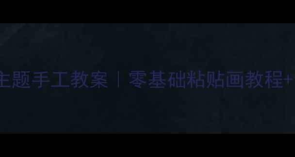 图片 幼儿园大班树主题手工教案｜零基础粘贴画教程+亲子互动方法2