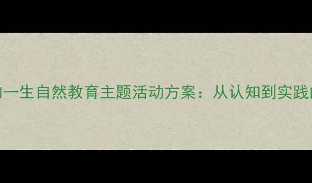 图片 幼儿园大班树的一生自然教育主题活动方案：从认知到实践的完整教案设计
