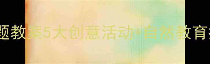 图片 幼儿园大班树真好主题教案5大创意活动+自然教育指南（附教学资源）2