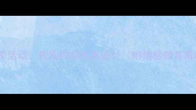 图片 幼儿园大班毕业季活动：告别时刻教案设计（附情感教育策略与实施要点）1