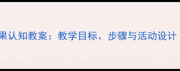 图片 幼儿园大班水果认知教案：教学目标、步骤与活动设计（附资源包）2