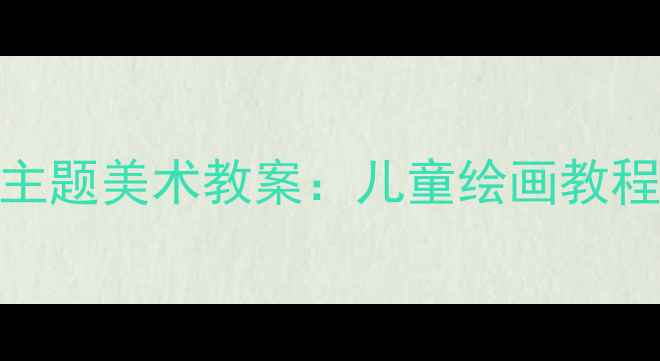 图片 幼儿园大班海底世界主题美术教案：儿童绘画教程与海洋生物创意画法