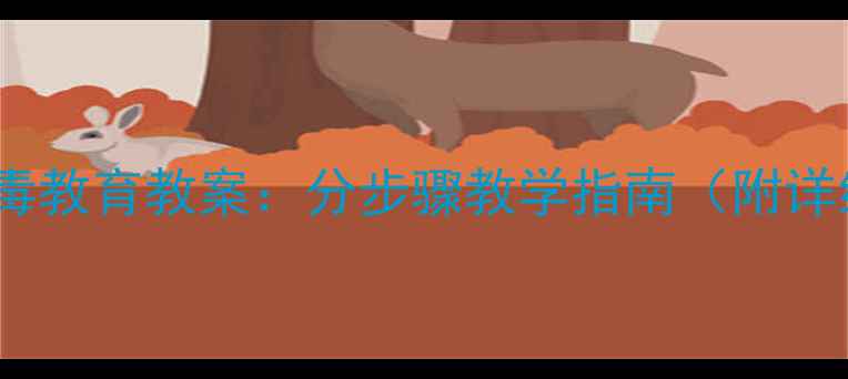 图片 幼儿园大班消毒教育教案：分步骤教学指南（附详细活动设计）1