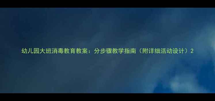 图片 幼儿园大班消毒教育教案：分步骤教学指南（附详细活动设计）2