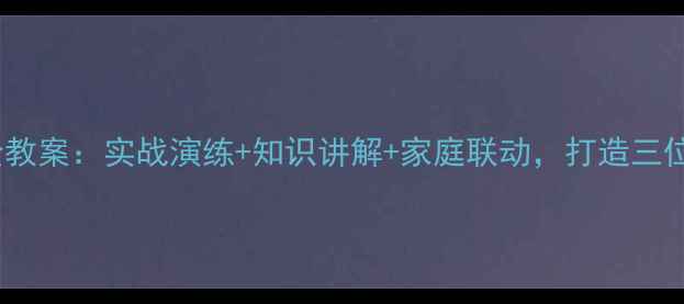 图片 幼儿园大班消防安全教案：实战演练+知识讲解+家庭联动，打造三位一体安全教育体系1