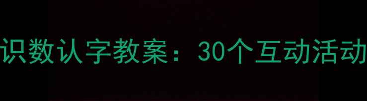 图片 幼儿园大班游戏化识数认字教案：30个互动活动方案助力幼小衔接