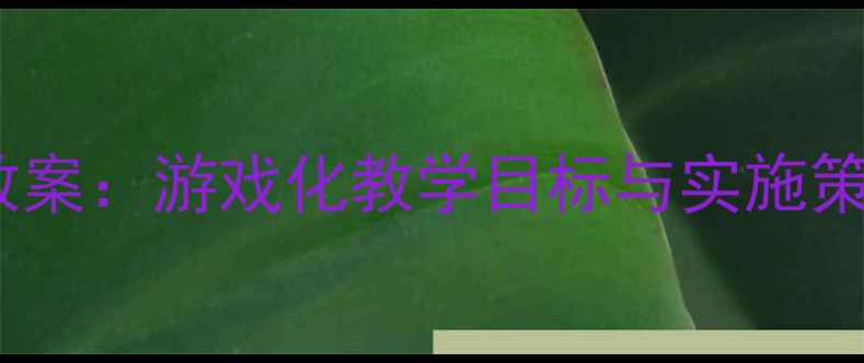 图片 幼儿园大班滑滑梯体育教案：游戏化教学目标与实施策略（附详细活动设计）1
