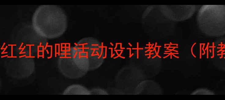 图片 幼儿园大班爱国主题国旗红红的哩活动设计教案（附教学目标、流程、评价）1
