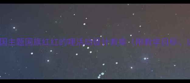 图片 幼儿园大班爱国主题国旗红红的哩活动设计教案（附教学目标、流程、评价）2