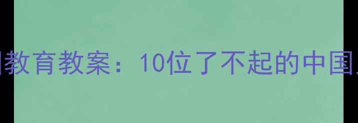 图片 幼儿园大班爱国教育教案：10位了不起的中国人主题教学方案