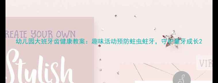图片 幼儿园大班牙齿健康教案：趣味活动预防蛀虫蛀牙，守护童牙成长2
