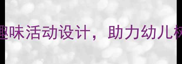 图片 幼儿园大班环保教案｜12个趣味活动设计，助力幼儿树立环保意识（附教学方案）