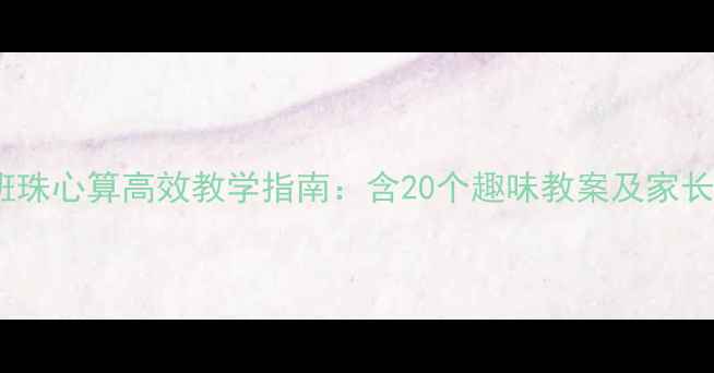 图片 幼儿园大班珠心算高效教学指南：含20个趣味教案及家长辅助方法1