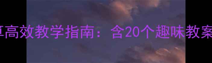 图片 幼儿园大班珠心算高效教学指南：含20个趣味教案及家长辅助方法2