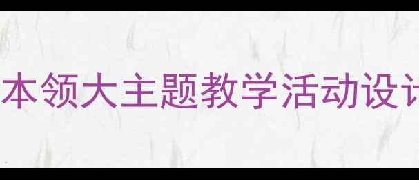 图片 幼儿园大班生活技能教案：小手本领大主题教学活动设计（附教学目标流程延伸活动）1