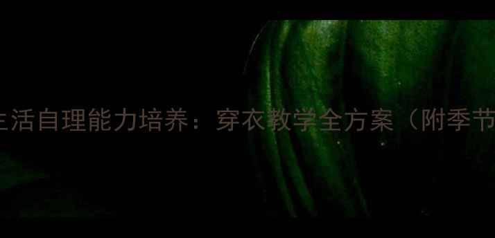 图片 幼儿园大班生活自理能力培养：穿衣教学全方案（附季节适应策略）2