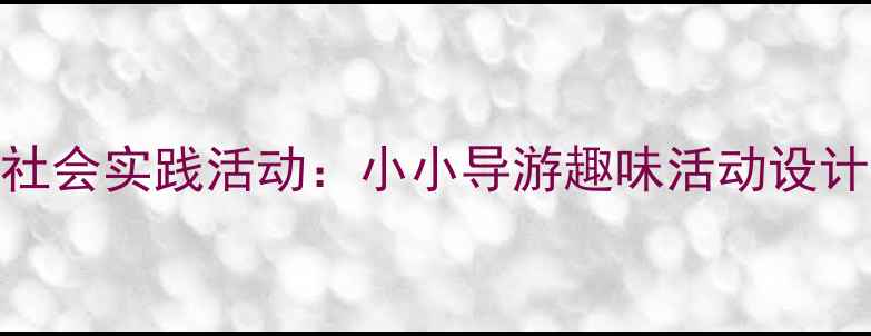 图片 幼儿园大班社会实践活动：小小导游趣味活动设计及教学案例