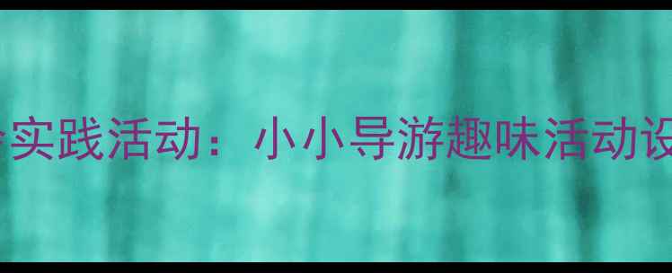 图片 幼儿园大班社会实践活动：小小导游趣味活动设计及教学案例2