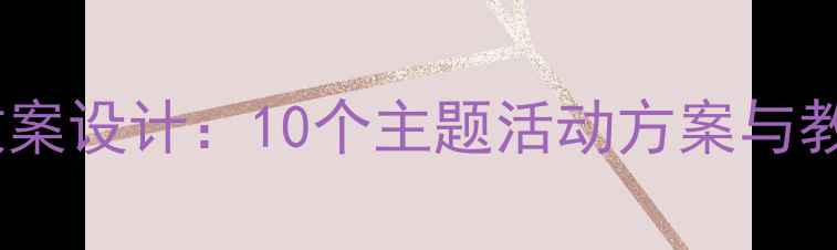 图片 幼儿园大班社会文化教案设计：10个主题活动方案与教学资源（附PPT课件）