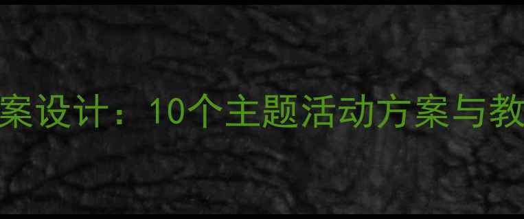 图片 幼儿园大班社会文化教案设计：10个主题活动方案与教学资源（附PPT课件）2