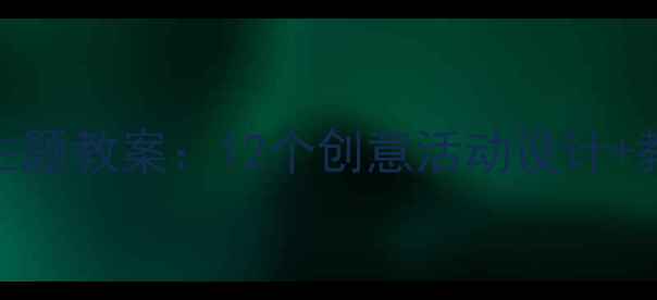 图片 幼儿园大班秋天主题教案：12个创意活动设计+教学反思与资源包