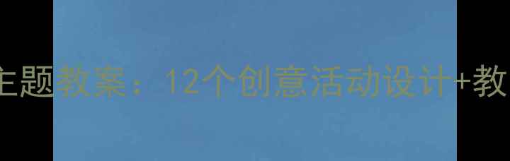 图片 幼儿园大班秋天主题教案：12个创意活动设计+教学反思与资源包1