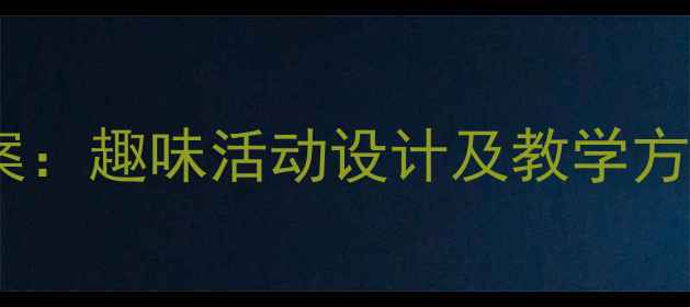 图片 幼儿园大班种子科学教案：趣味活动设计及教学方案（附详细课程大纲）1
