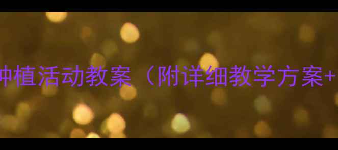 图片 幼儿园大班种植活动教案（附详细教学方案+实践案例）2