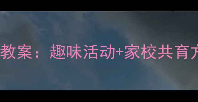 图片 幼儿园大班科学护眼教案：趣味活动+家校共育方案（附教学视频）2