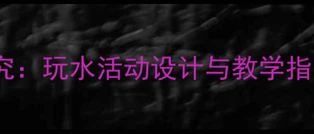 图片 幼儿园大班科学探究：玩水活动设计与教学指导（附完整教案）2