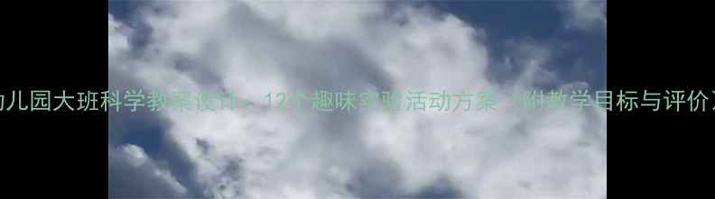 图片 幼儿园大班科学教案设计：12个趣味实验活动方案（附教学目标与评价）