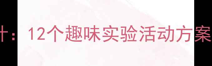 图片 幼儿园大班科学教案设计：12个趣味实验活动方案（附教学目标与评价）2