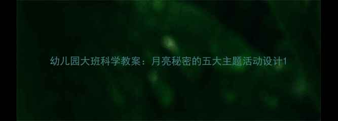 图片 幼儿园大班科学教案：月亮秘密的五大主题活动设计1