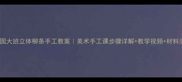 图片 幼儿园大班立体柳条手工教案｜美术手工课步骤详解+教学视频+材料清单2